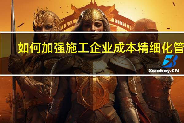 如何加强施工企业成本精细化管理