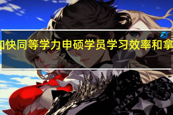 如何加快同等学力申硕学员学习效率和拿证毕业效率