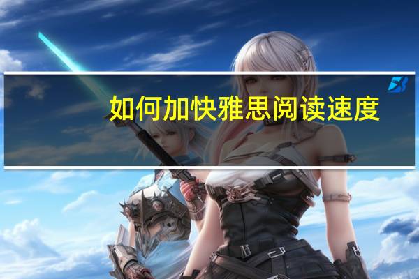 如何加快雅思阅读速度