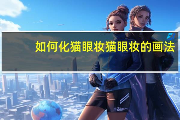 如何化猫眼妆 猫眼妆的画法