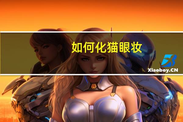 如何化猫眼妆