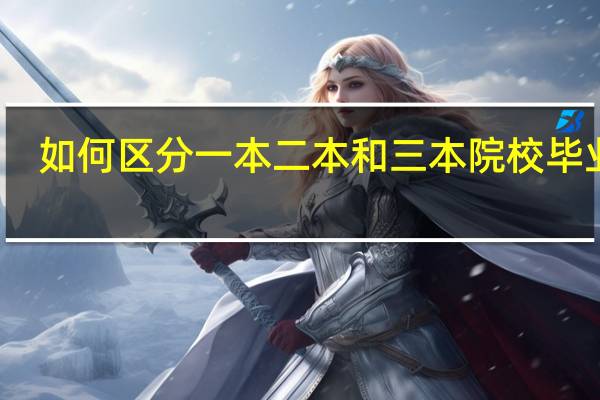 如何区分一本二本和三本院校毕业证