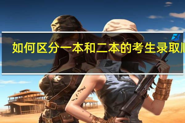如何区分一本和二本的考生录取顺序