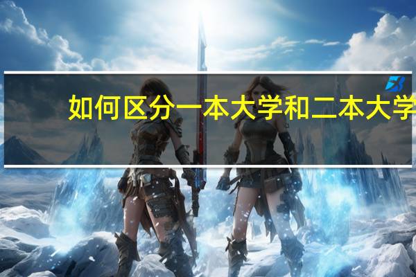 如何区分一本大学和二本大学
