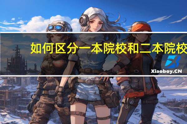 如何区分一本院校和二本院校