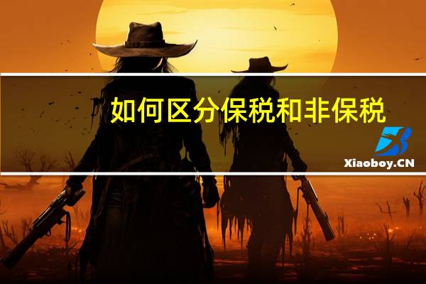 如何区分保税和非保税（保税和非保税是什么意思）