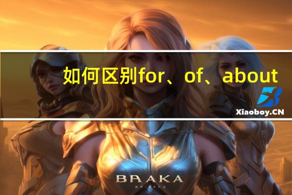 如何区别for、of、about