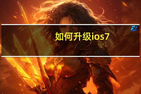 如何升级ios7（如何升级ios7）