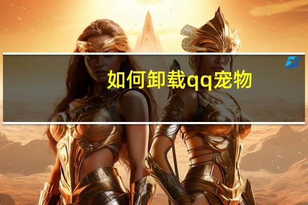 如何卸载qq宠物