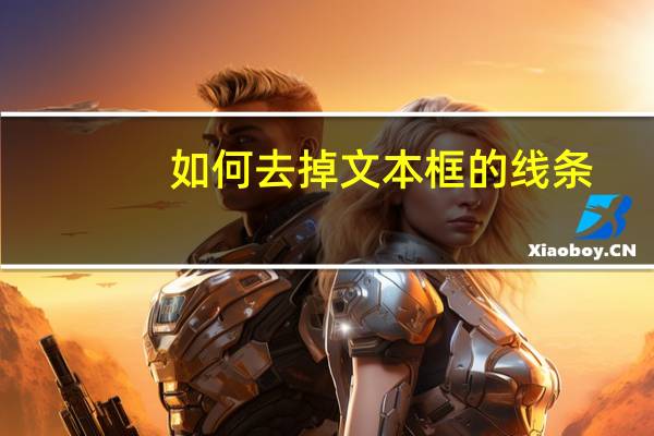 如何去掉文本框的线条（如何去掉文本框的边框线）
