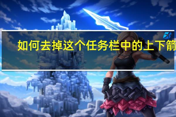 如何去掉这个任务栏中的上下箭头？很烦
