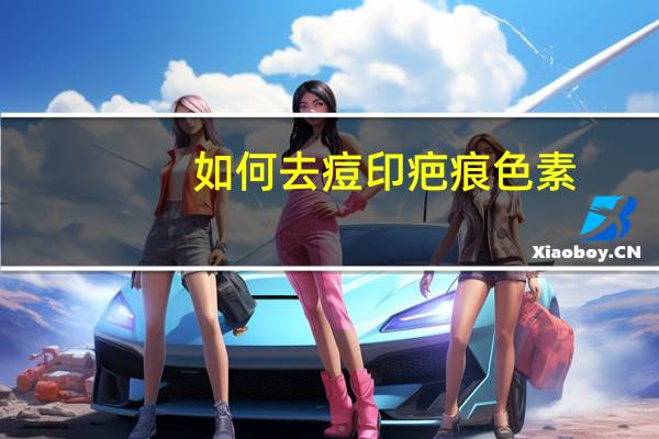 如何去痘印疤痕色素（如何去痘印）