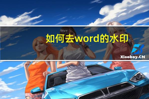 如何去word的水印