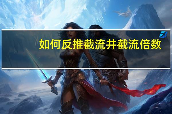 如何反推截流井截流倍数