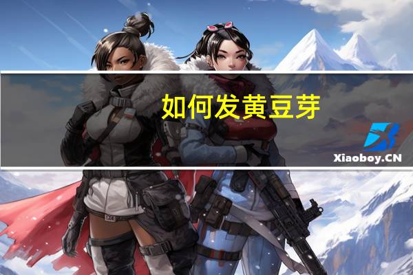 如何发黄豆芽（如何发帖子）