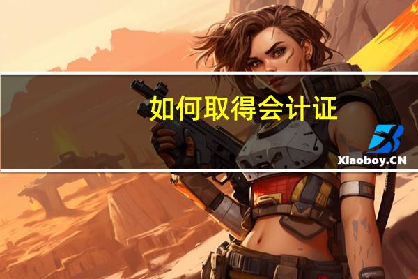 如何取得会计证