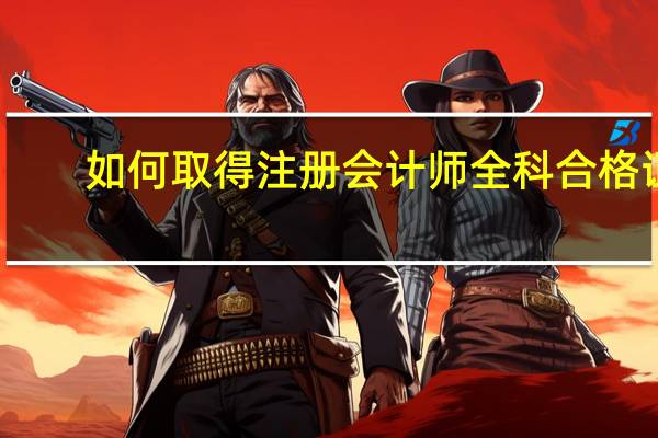 如何取得注册会计师全科合格证