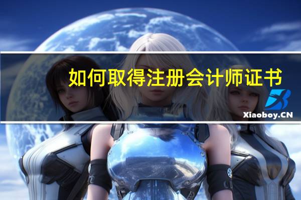 如何取得注册会计师证书