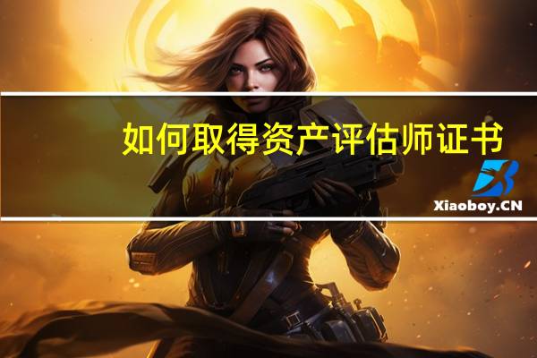 如何取得资产评估师证书