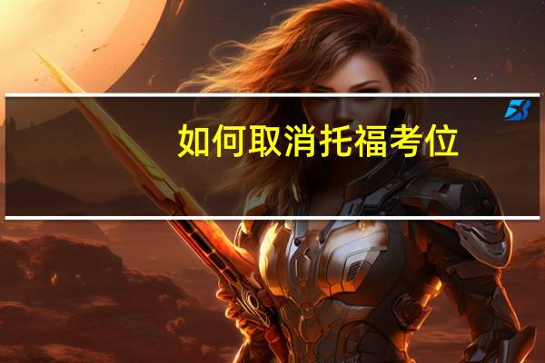 如何取消托福考位