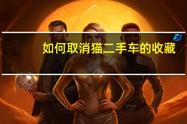 如何取消猫二手车的收藏？