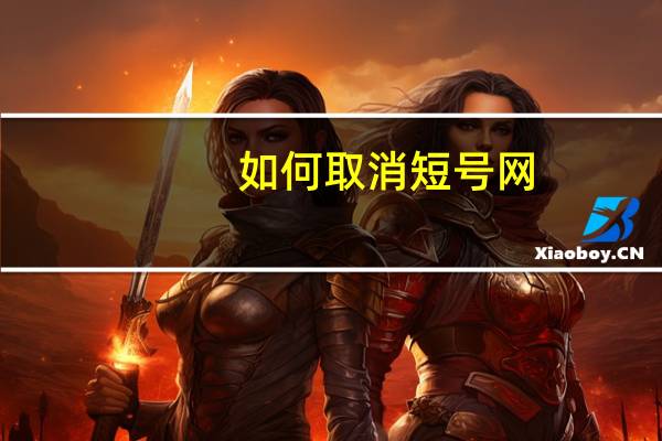 如何取消短号网（如何取消短号）