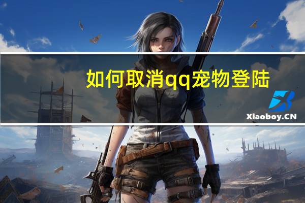 如何取消qq宠物登陆