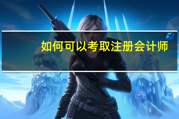 如何可以考取注册会计师