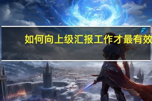 如何向上级汇报工作才最有效