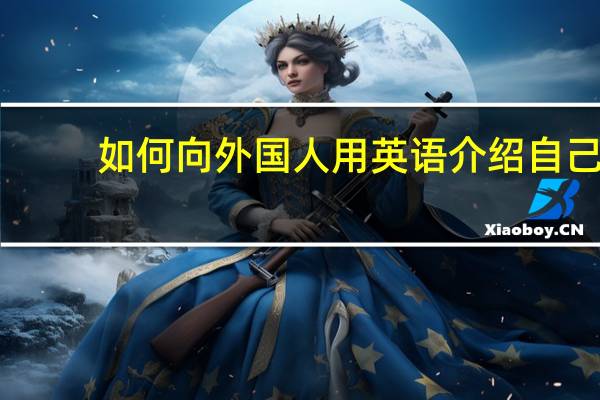 如何向外国人用英语介绍自己