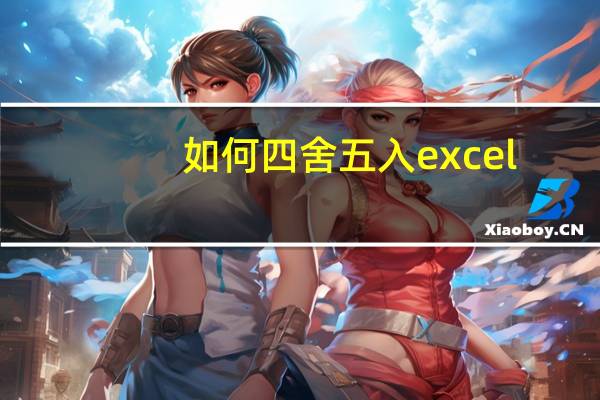 如何四舍五入excel
