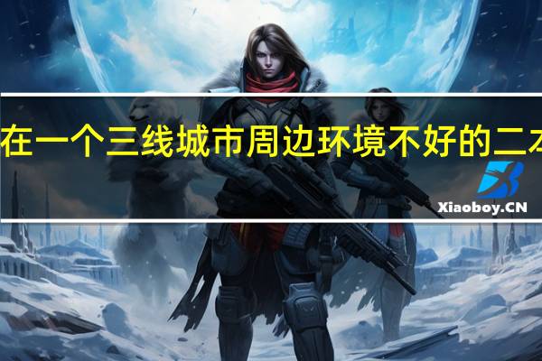 如何在一个三线城市周边环境不好的二本大学逆袭