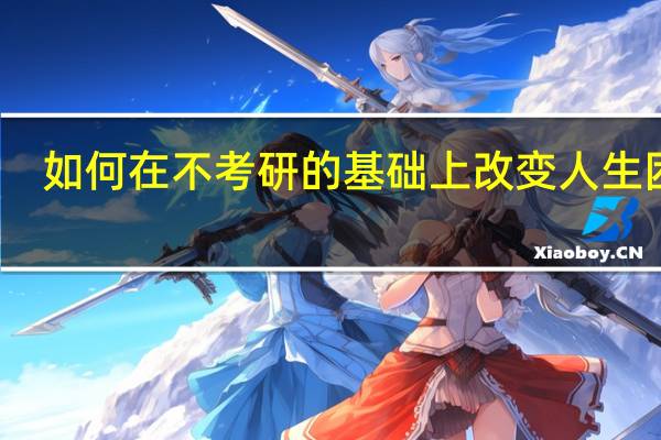 如何在不考研的基础上改变人生困境