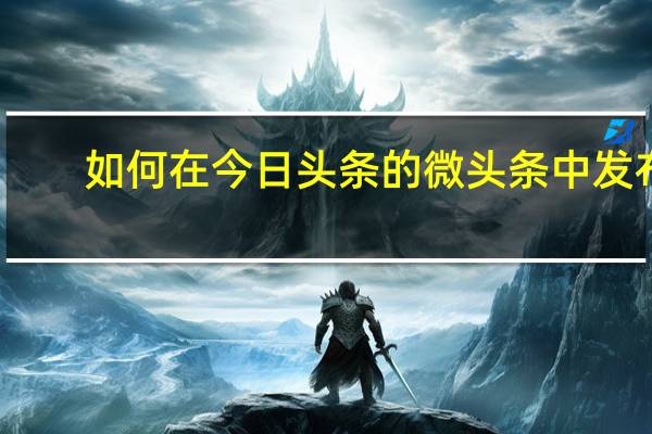 如何在今日头条的微头条中发布