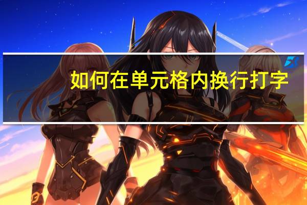 如何在单元格内换行打字（如何在单元格内换行）