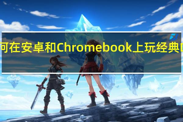 如何在安卓和Chromebook上玩经典DOS游戏