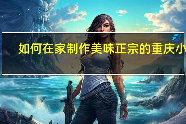 如何在家制作美味正宗的重庆小面