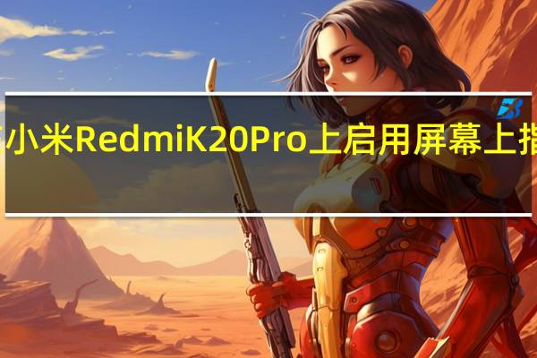 如何在小米Redmi K20 Pro上启用屏幕上指纹快捷方式