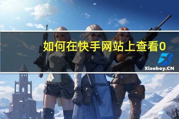 如何在快手网站上查看0.1元一万热度的热门视频？