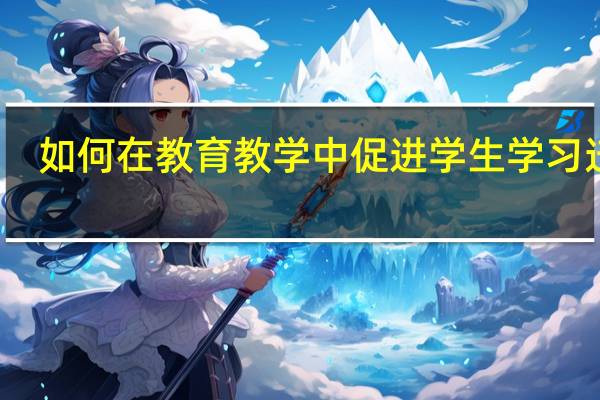 如何在教育教学中促进学生学习迁移