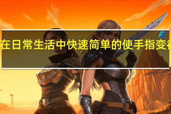 如何在日常生活中快速简单的使手指变得又细又长