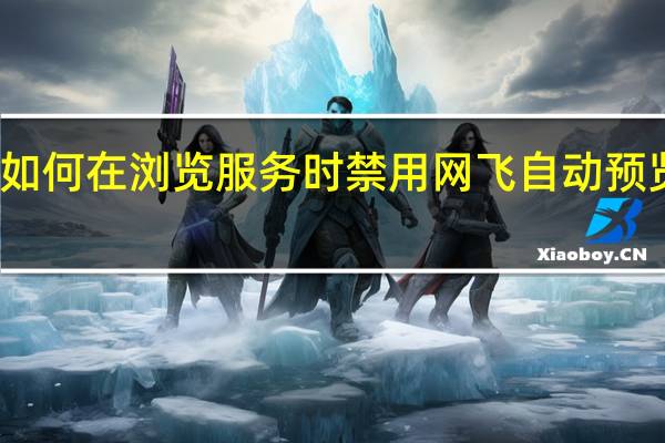 如何在浏览服务时禁用网飞自动预览滚动