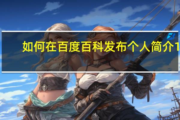 如何在百度百科发布个人简介10
