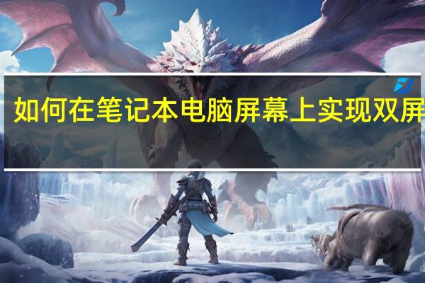 如何在笔记本电脑屏幕上实现双屏显示