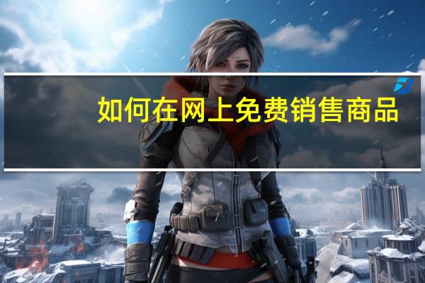 如何在网上免费销售商品