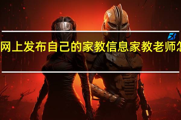 如何在网上发布自己的家教信息 家教老师怎么发布信息