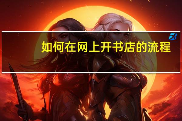 如何在网上开书店的流程（如何在网上开书店）