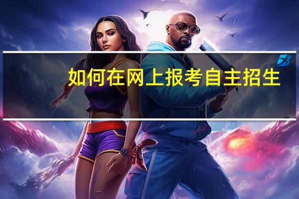 如何在网上报考自主招生