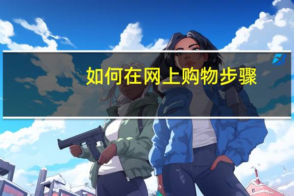如何在网上购物步骤（如何从网上购物）