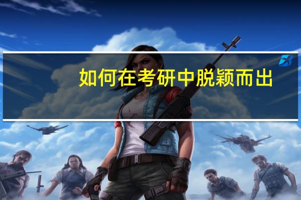 如何在考研中脱颖而出